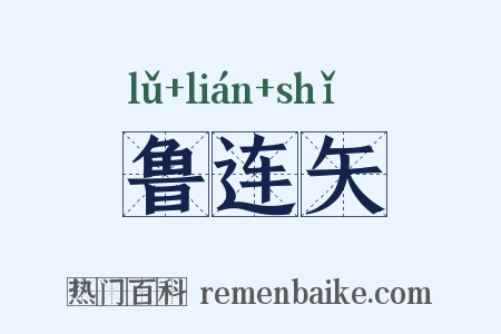 鲁连矢是什么意思的图片